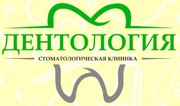 ООО Дентология